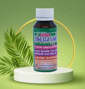 सफेद दाग (लूकोडर्मा) नाशक तेल / Leukoderma clear oil (50 ml)